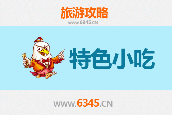 黄石大冶必吃特色小吃攻略